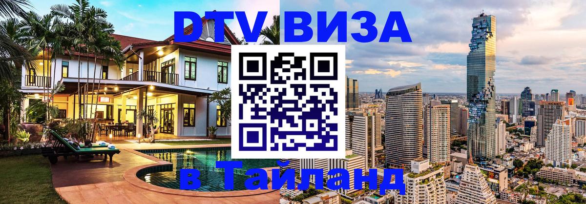 VISA в Тайланд для удалёнщиков 