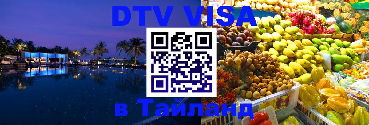Как сделать DTV визу в Тайланд Как сделать DTV визу в Тайланд