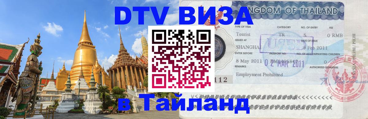 Цены на DTV визу в Таиланд — пакеты услуг, достаточно даже паспорта - Тула  18.11.2025 